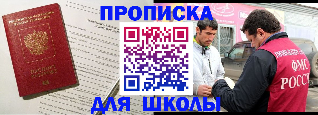 прописка для школы в Озёрах
